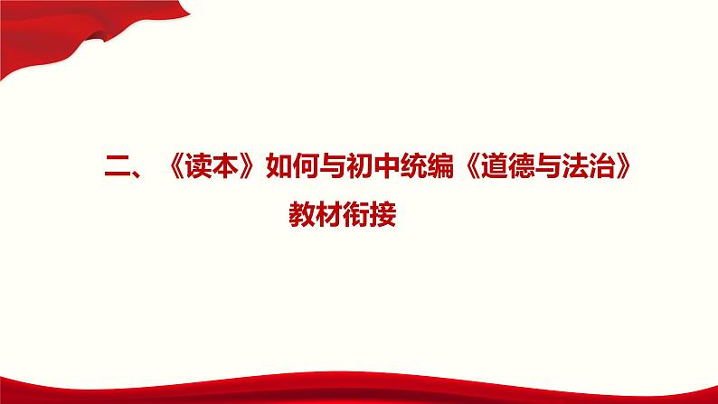 关于初中《习近平新时代中国特色社会主义思想学生读本》的几点思考   课件 （24张PPT）05