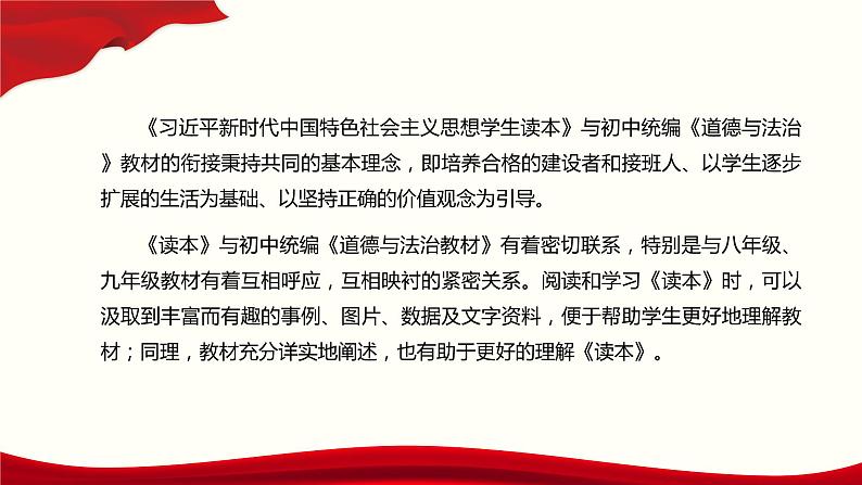 关于初中《习近平新时代中国特色社会主义思想学生读本》的几点思考   课件 （24张PPT）06