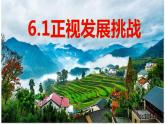 2021-2022学年部编版道德与法治九年级上册 6.1 正视发展挑战 课件（47张PPT+6视频）