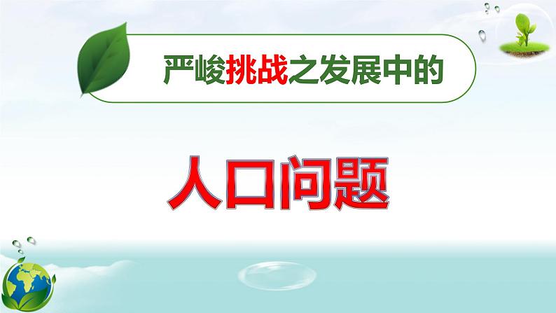 2021-2022学年部编版道德与法治九年级上册6.1 正视发展挑战 课件第5页