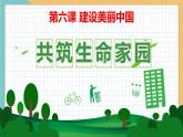 部编版九年级道德与法治上册 6.2 共筑生命家园  课件 （43张PPT+视频）