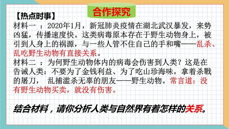 部编版九年级道德与法治上册 6.2 共筑生命家园  课件 （43张PPT+视频）07