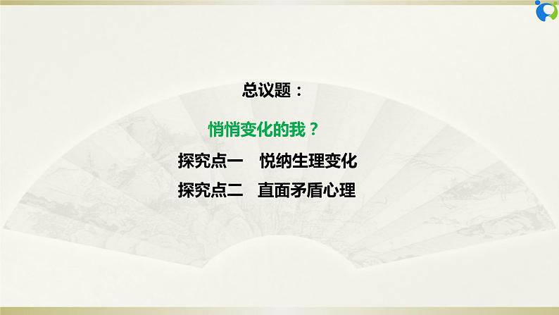 【核心素养目标】部编版7下1.1.1《悄悄变化的我》课件+教案+视频+同步分层练习（含答案解析）04