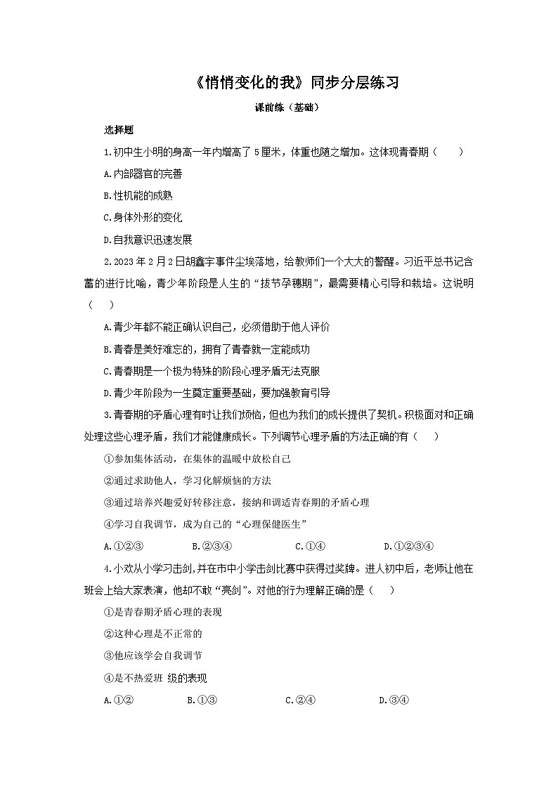 【核心素养目标】部编版7下1.1.1《悄悄变化的我》课件+教案+视频+同步分层练习（含答案解析）01