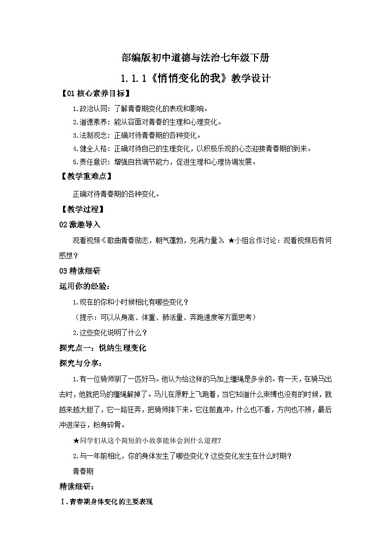 【核心素养目标】部编版7下1.1.1《悄悄变化的我》课件+教案+视频+同步分层练习（含答案解析）01