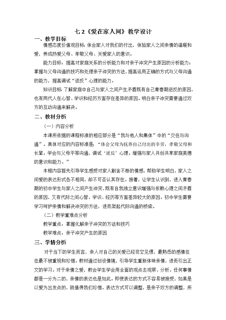 7.2 爱在家人间 教案-2021-2022学年部编版道德与法治七年级上册01