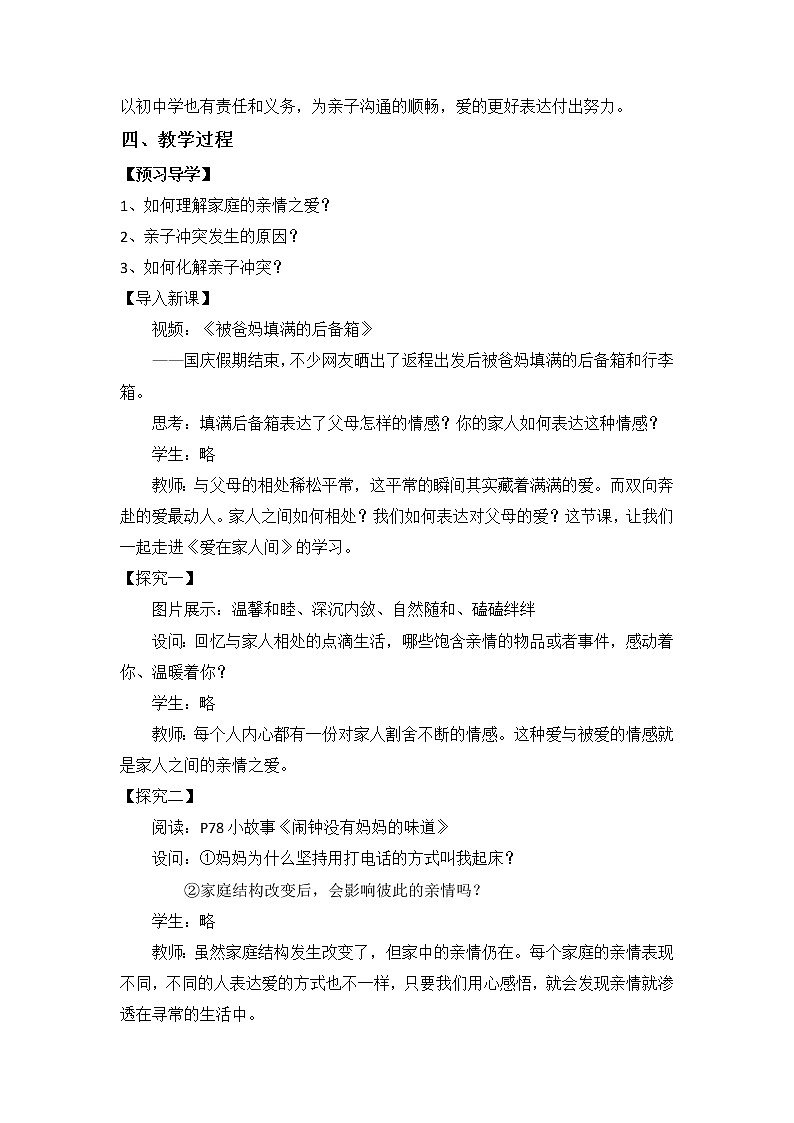 7.2 爱在家人间 教案-2021-2022学年部编版道德与法治七年级上册02