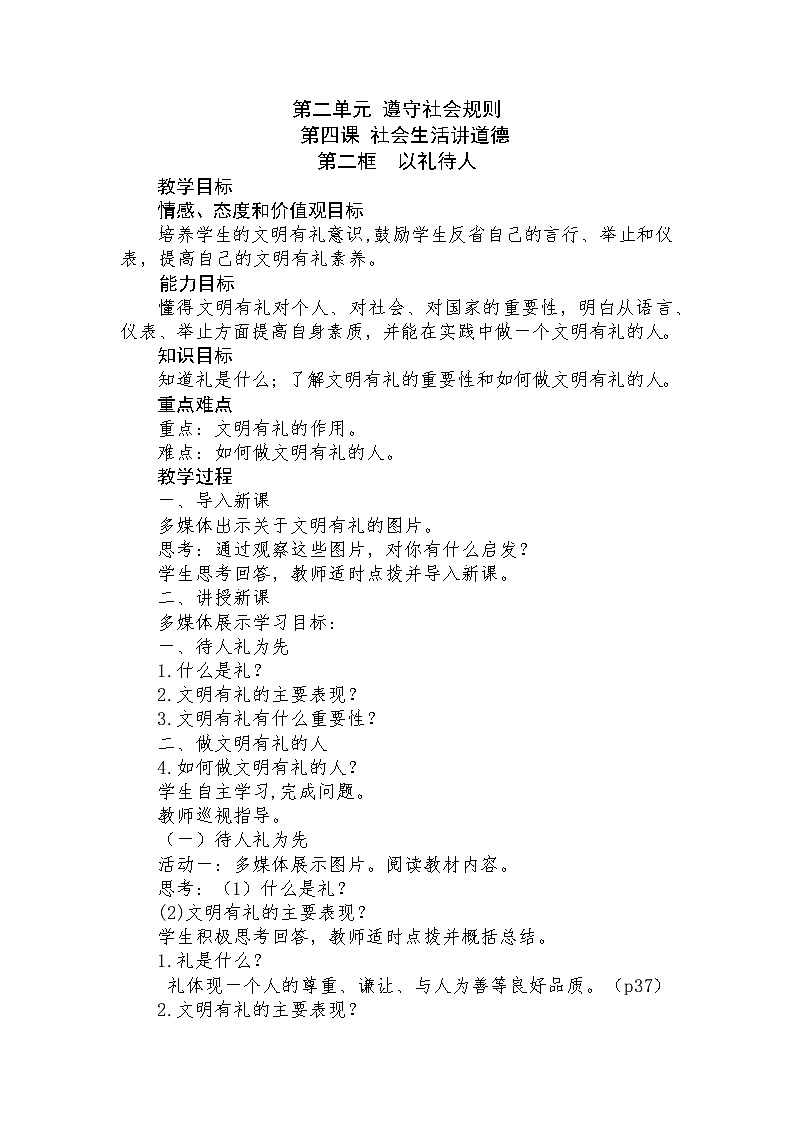 4.2 以礼待人 教案-2021-2022学年部编版道德与法治八年级上册第1页