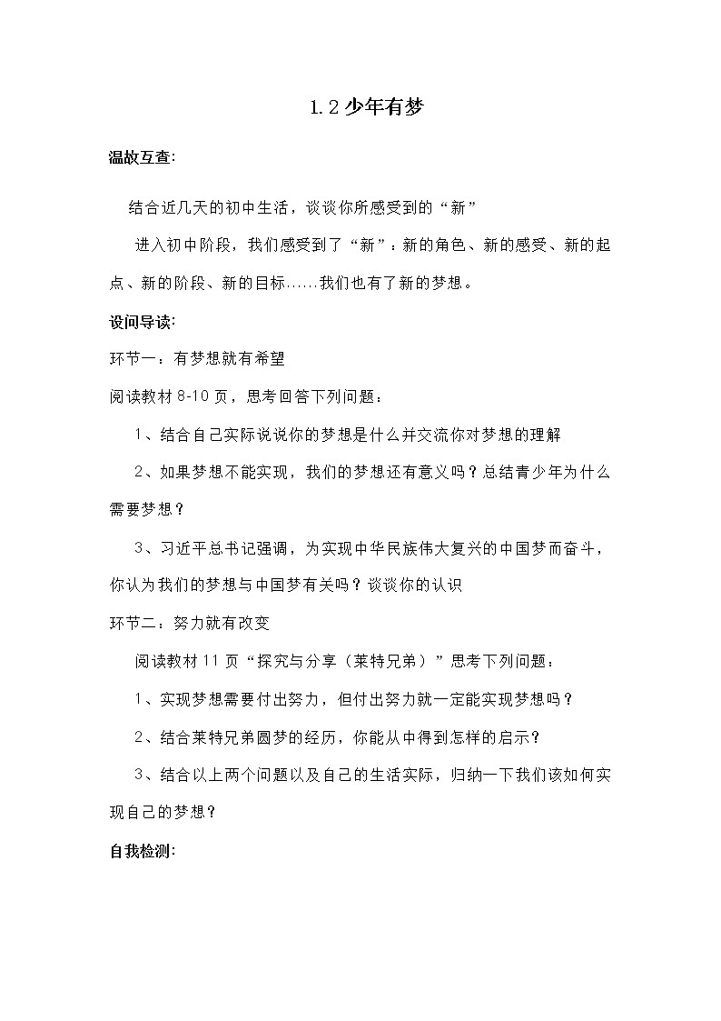 部编版（五四制）六年级全一册道法1.2少年有梦 导学案01