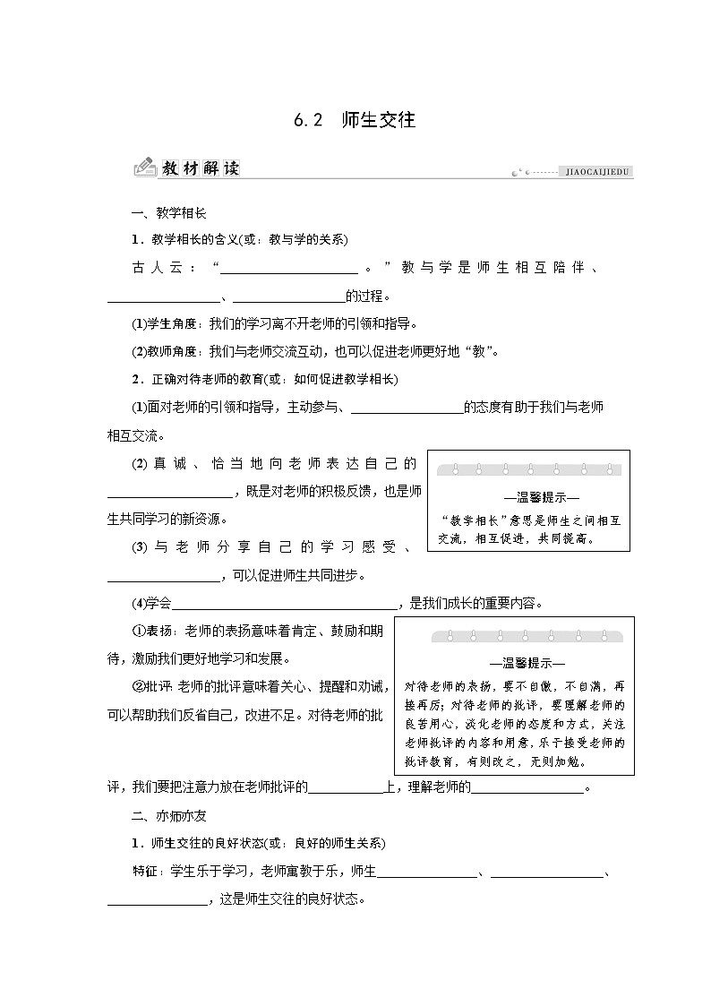 部编版（五四制）六年级全一册道法6.2师生交往同步导学案（含答案）01