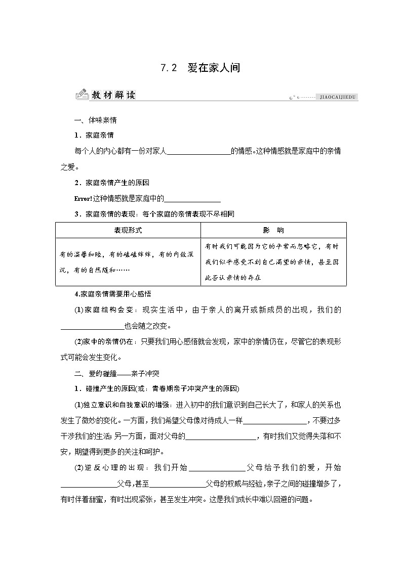 部编版（五四制）六年级全一册道法7.2爱在家人间同步导学案（含答案）01