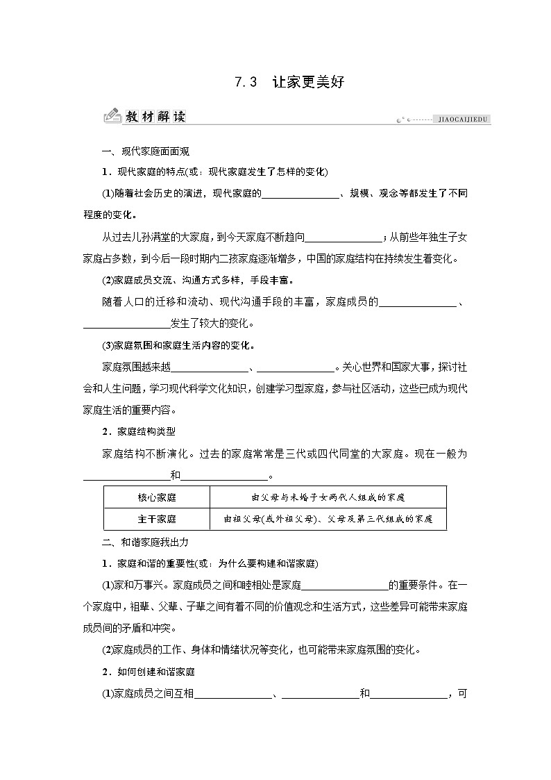 部编版（五四制）六年级全一册道法7.3让家更美好同步导学案(含答案)第1页