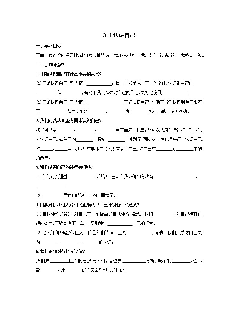 部编版（五四制）六年级全一册道法3.1　认识自己 导学案（含答案）01