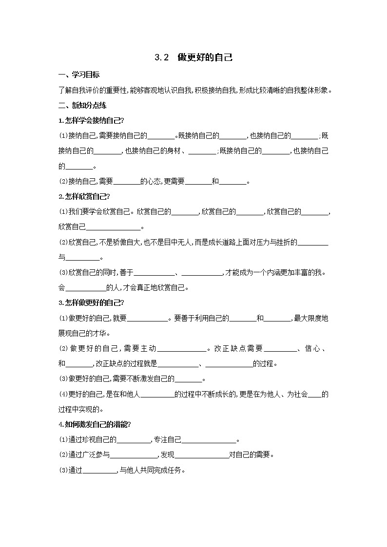 部编版（五四制）六年级全一册道法3.2做更好的自己 导学案（含答案）01