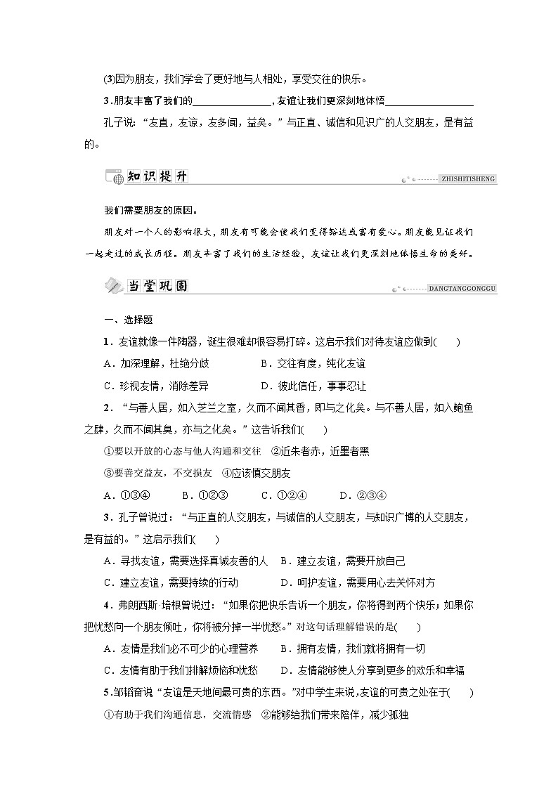 部编版（五四制）六年级全一册道法4.1和朋友在一起同步导学案（含答案）02