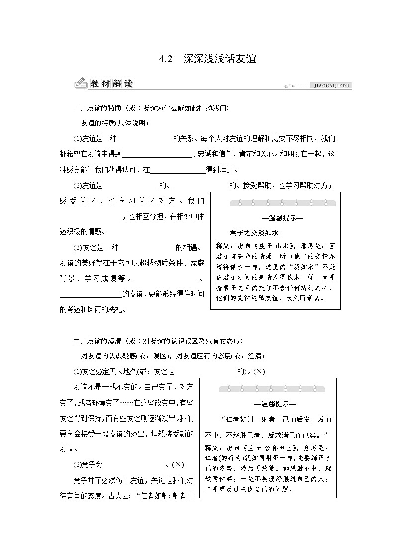 部编版（五四制）六年级全一册道法4.2深深浅浅话友谊同步导学案（含答案）01