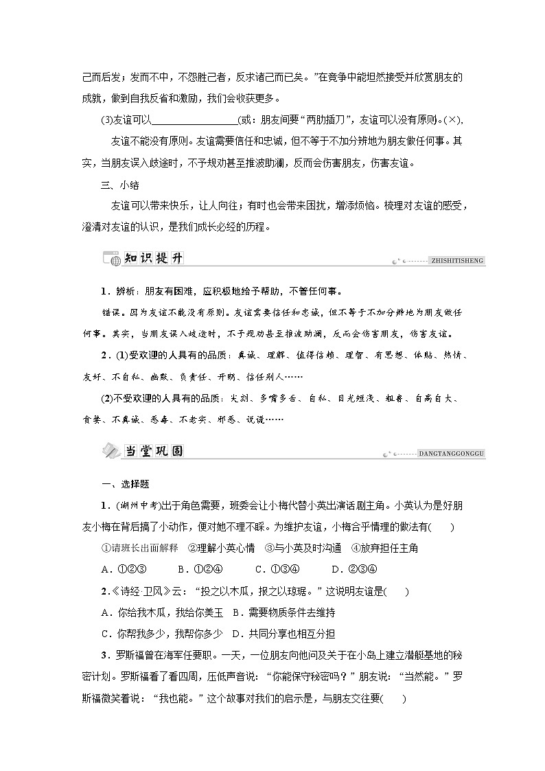 部编版（五四制）六年级全一册道法4.2深深浅浅话友谊同步导学案（含答案）02