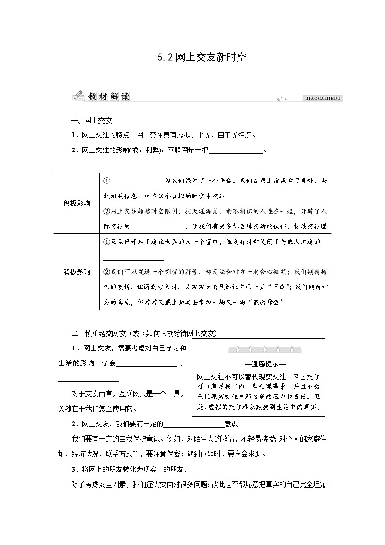 部编版（五四制）六年级全一册道法5.2网上交友新时空同步导学案（含答案）01