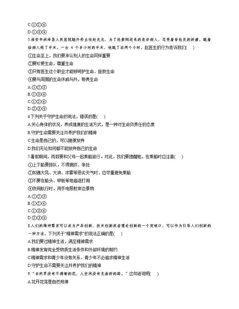 部编版道德与法治(五四学制)六年级全一册第四单元生命的思考（含答案）练习题第2页