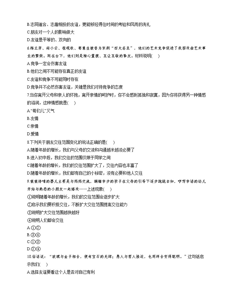 部编版道德与法治(五四学制)六年级全一册 第四课 友谊与成长同行课时练（课时练）第2页