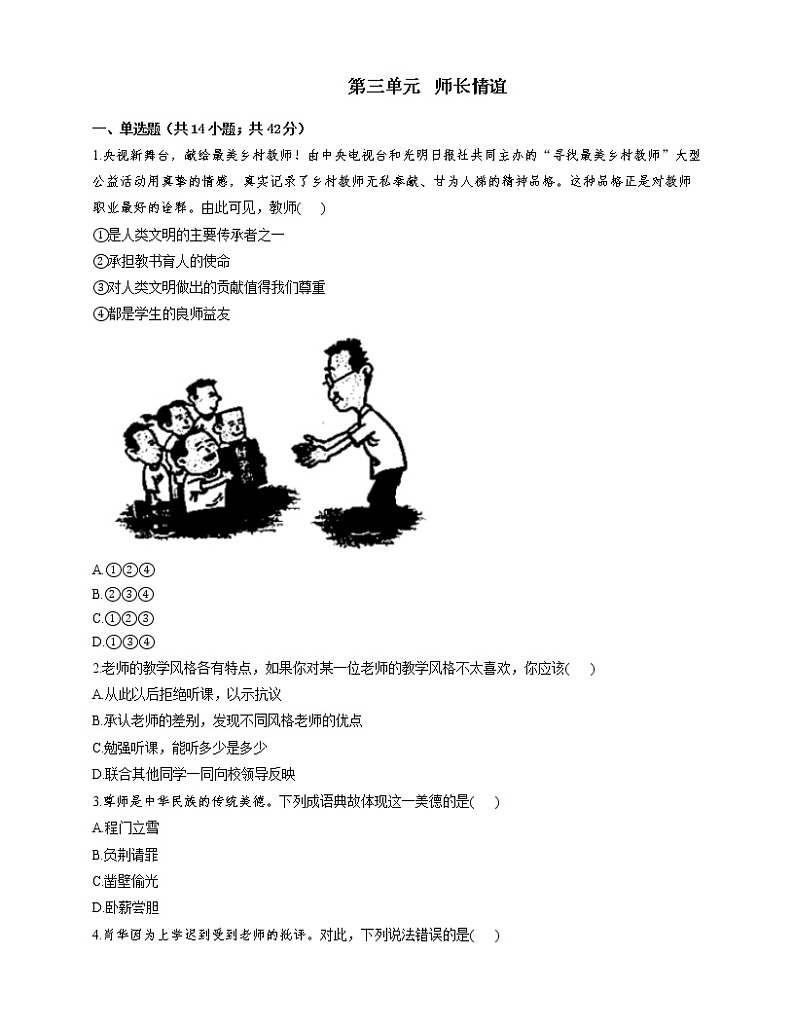 部编版道德与法治(五四学制)六年级全一册 第三单元师长情谊（含答案）练习题01
