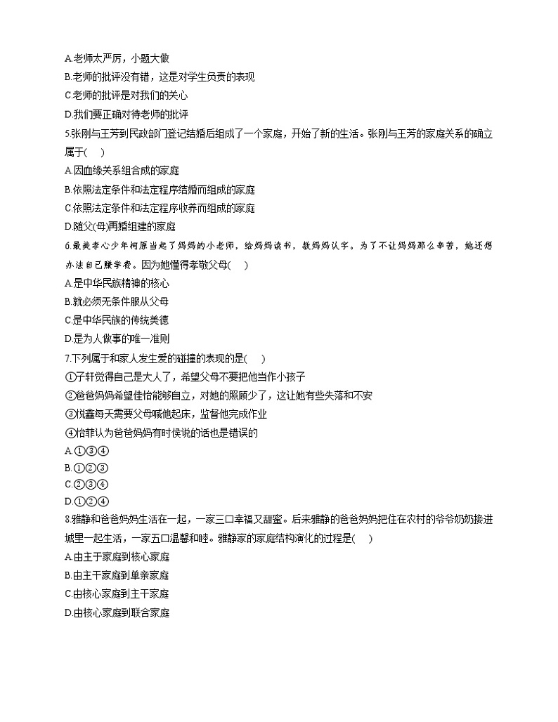 部编版道德与法治(五四学制)六年级全一册 第三单元师长情谊（含答案）练习题02