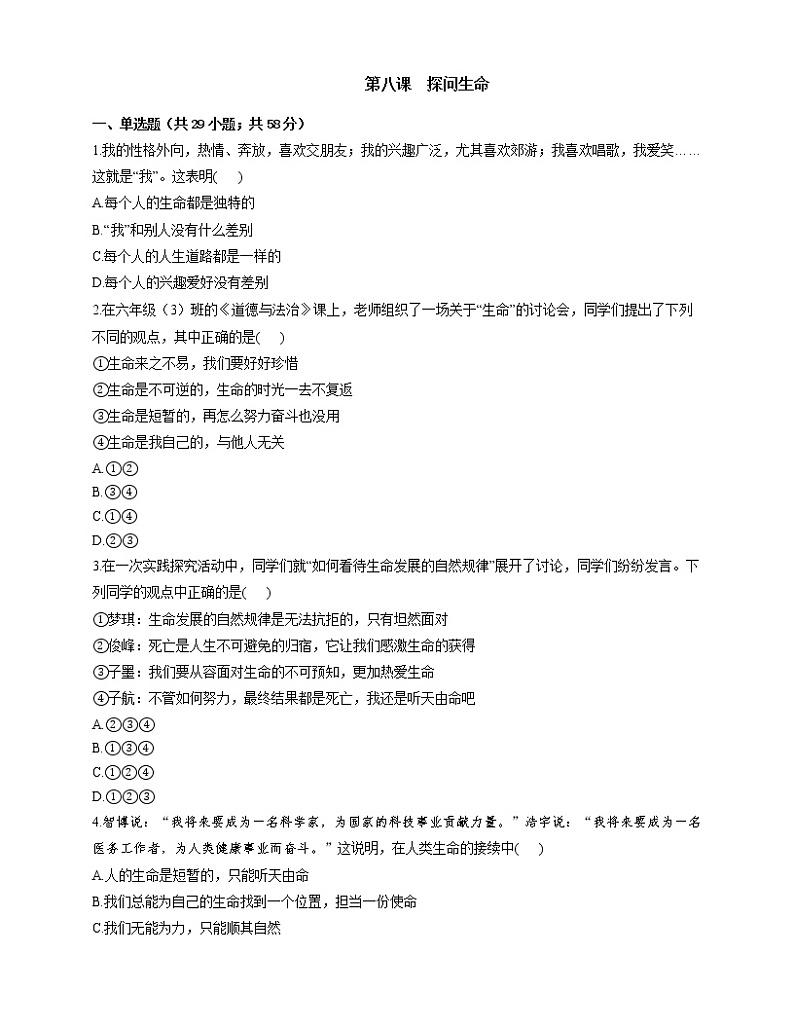 部编版道德与法治(五四学制)六年级全一册 第八课探问生命课时练（含答案）第1页