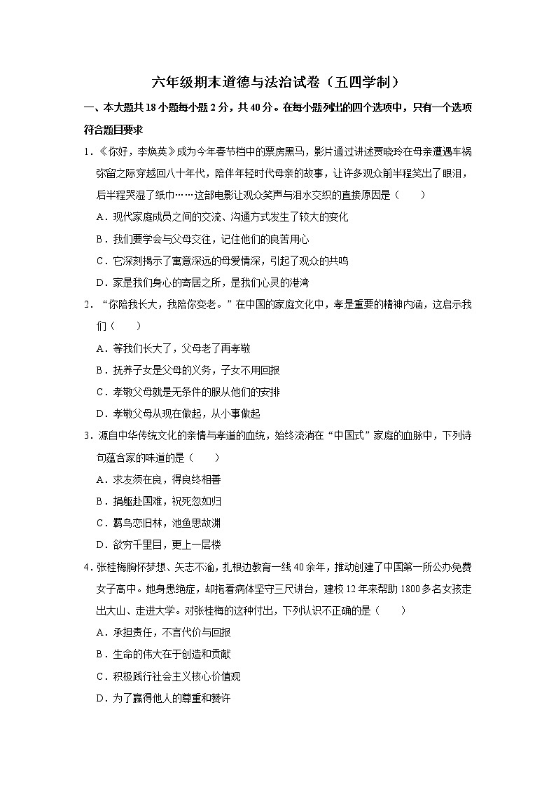 部编版五四制六年级全一册道德与法治期末试卷1（含答案）01