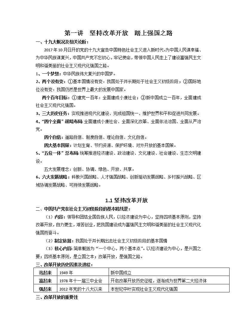 2022年中考道德与法治二轮专题复习第一讲 坚持改革开放 踏上强国之路 学案-第1页