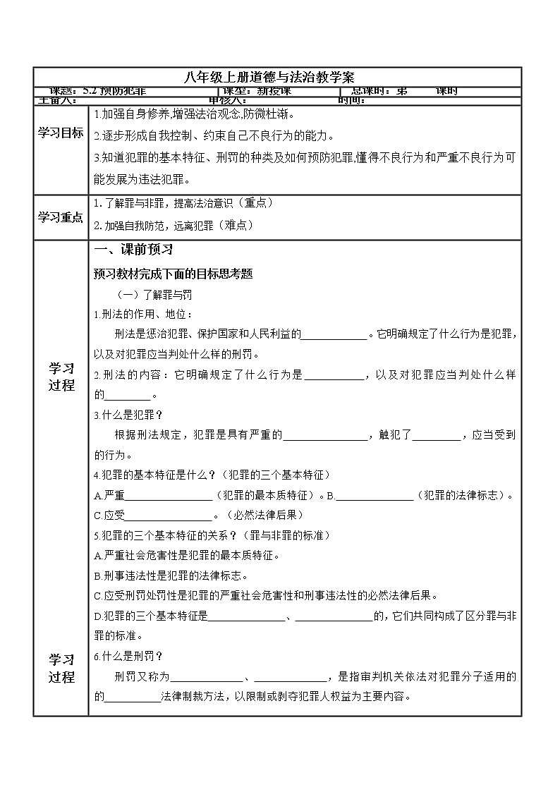 2021-2022学年部编版道德与法治八年级上册5.2预防犯罪 导学案01