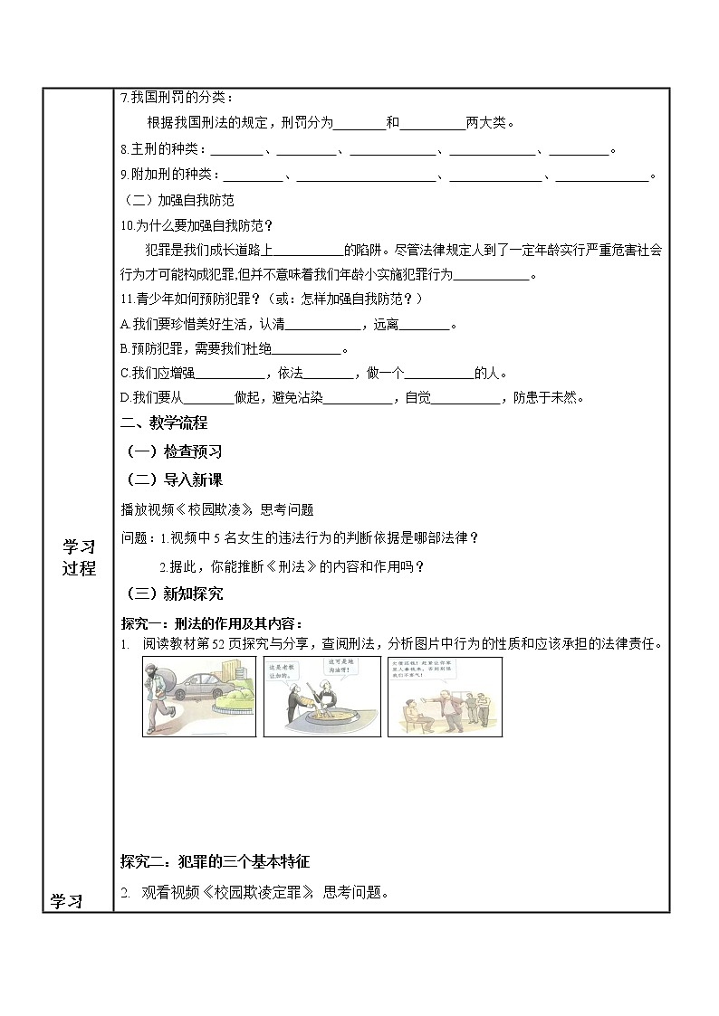 2021-2022学年部编版道德与法治八年级上册5.2预防犯罪 导学案02