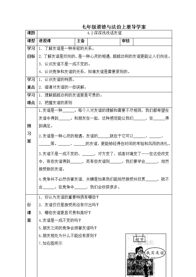 2021-2022学年部编版道德与法治七年级上册 4.2 深深浅浅话友谊 学案01