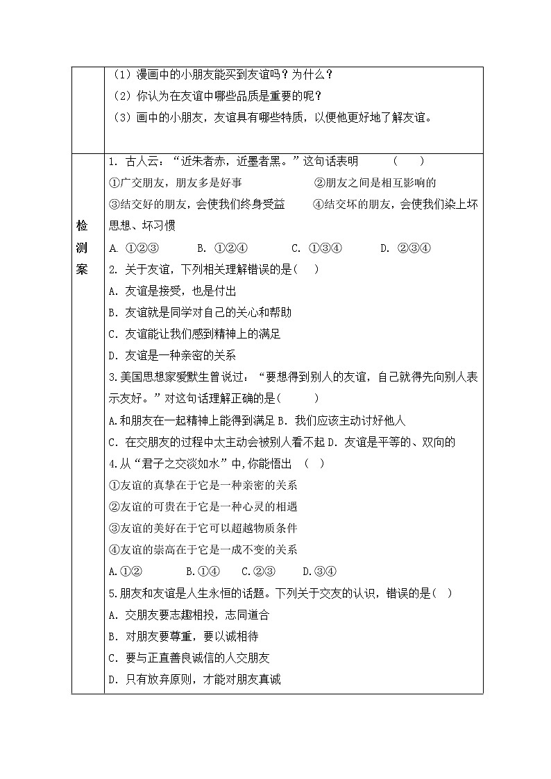 2021-2022学年部编版道德与法治七年级上册 4.2 深深浅浅话友谊 学案02