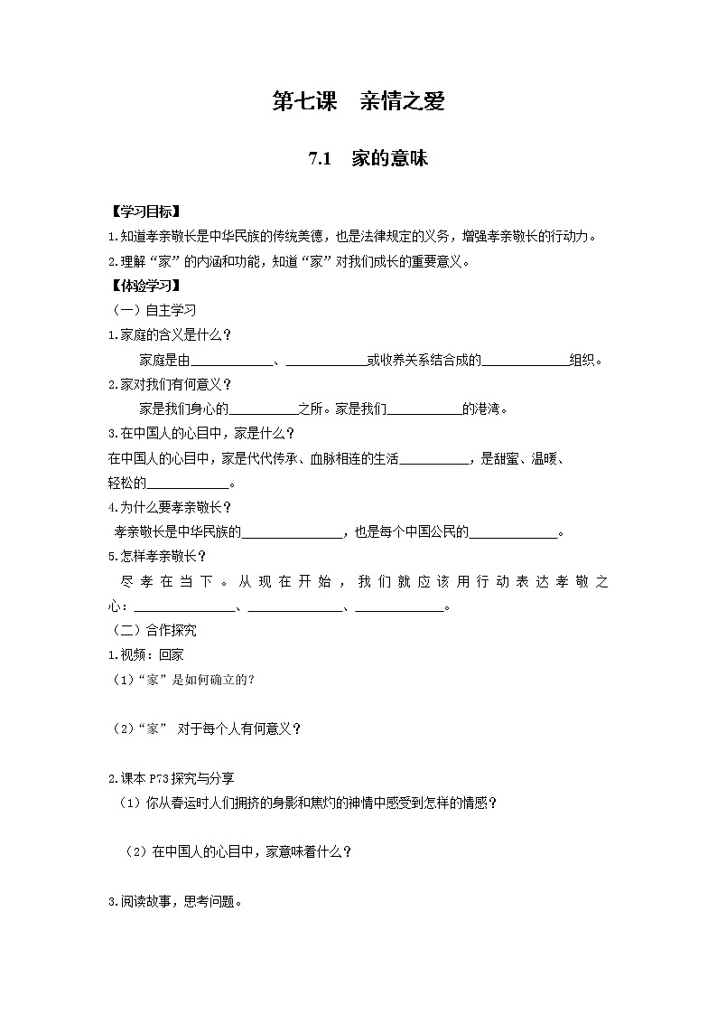 2021-2022学年部编版道德与法治七年级上册 7.1 家的意味 学案及答案01