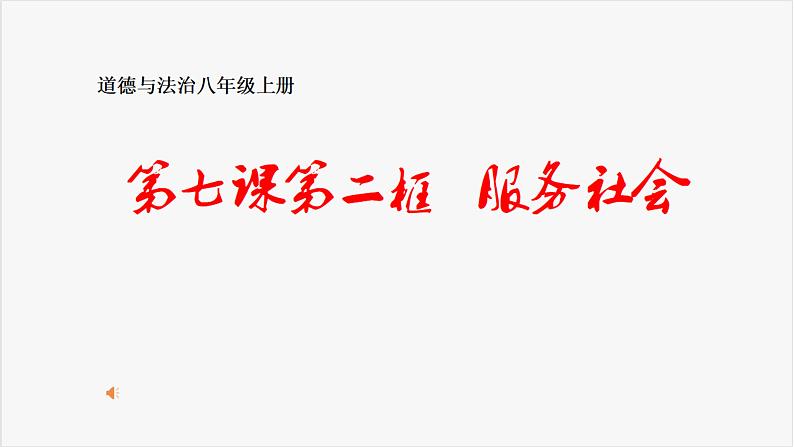 2021-2022学年部编版道德与法治八年级上册 7.2 服务社会 课件（13张PPT）第1页