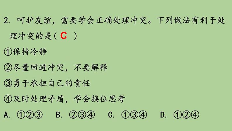 2021-2022学年部编版道德与法治七年级上册 第五课 交友的智慧  复习课件（18张PT）07