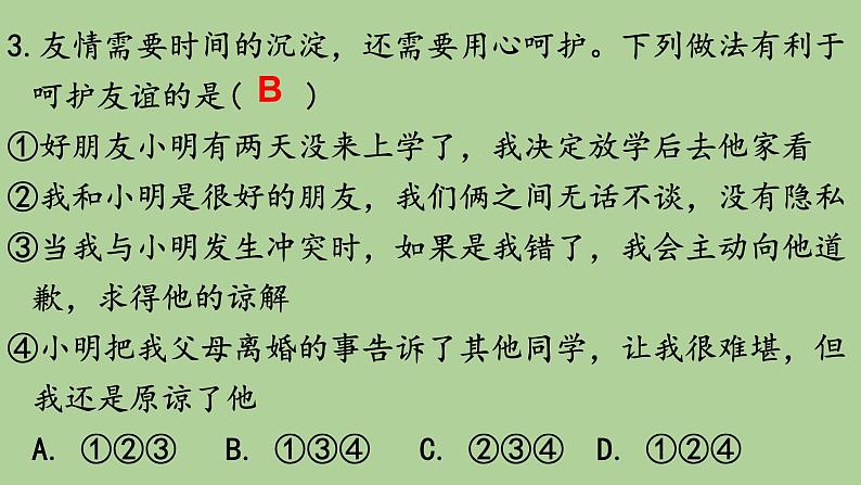 2021-2022学年部编版道德与法治七年级上册 第五课 交友的智慧  复习课件（18张PT）08