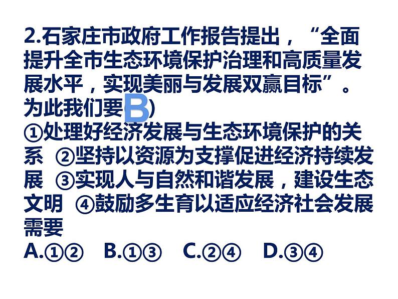 2021-2022学年部编版道德与法治九年级上册第六课 建设美丽中国 复习课件（19张PPT）06