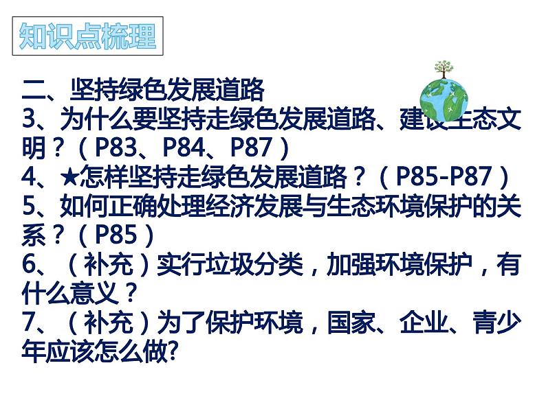 2021-2022学年部编版道德与法治九年级上册第六课 建设美丽中国 复习课件（19张PPT）08