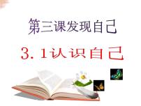 初中政治思品人教部编版七年级上册（道德与法治）认识自己课文内容课件ppt