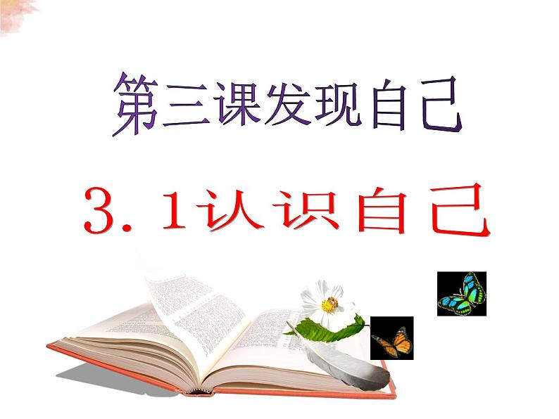 2021-2022学年部编版道德与法治七年级上册 3.1 认识自己  课件 （17张PPT）01