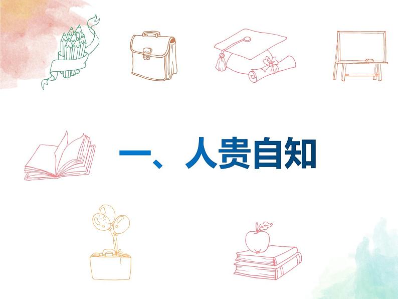 2021-2022学年部编版道德与法治七年级上册 3.1 认识自己  课件 （17张PPT）03