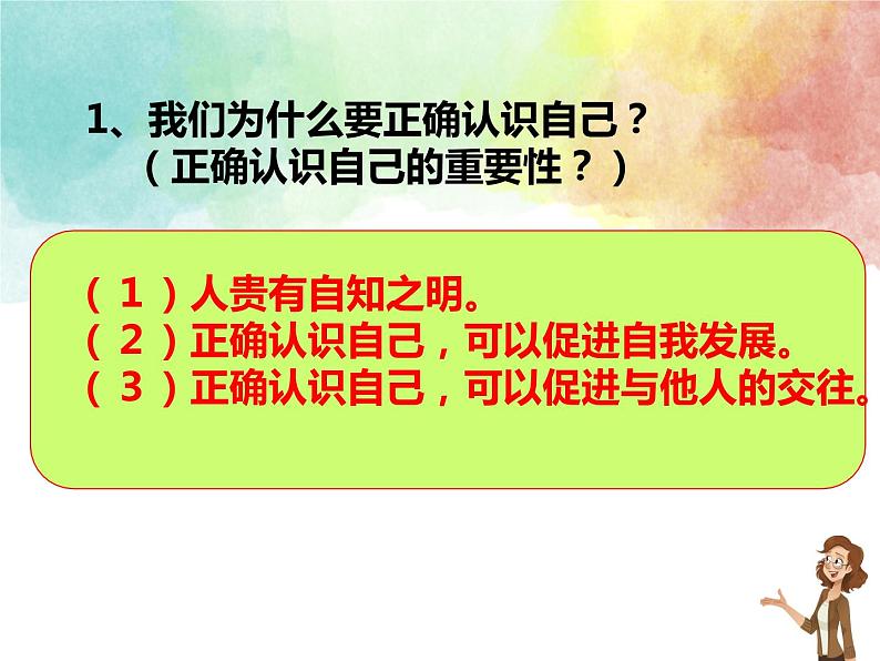 2021-2022学年部编版道德与法治七年级上册 3.1 认识自己  课件 （17张PPT）07