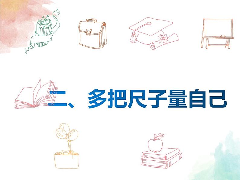 2021-2022学年部编版道德与法治七年级上册 3.1 认识自己  课件 （17张PPT）08