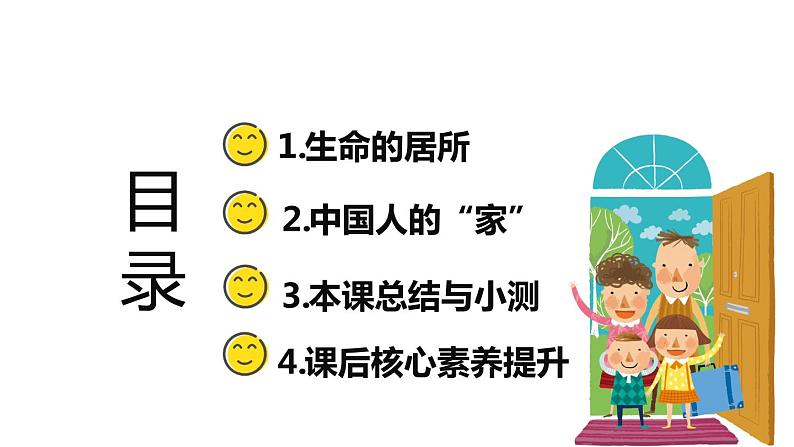 2021-2022学年部编版道德与法治七年级上册 7.1 家的意味 课件  （18张PPT）第2页