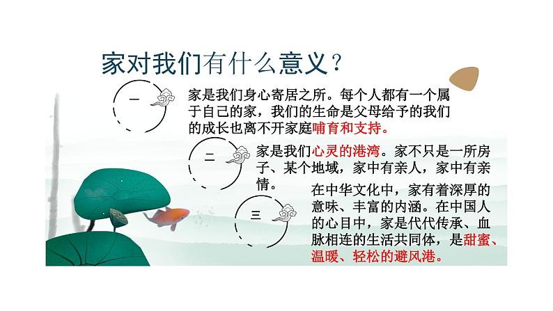 2021-2022学年部编版道德与法治七年级上册 7.1 家的意味 课件  （18张PPT）第7页