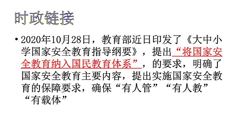 2021-2022学年部编版道德与法治八年级上册9.1认识总体国家安全观   课件 （13张PPT）第2页