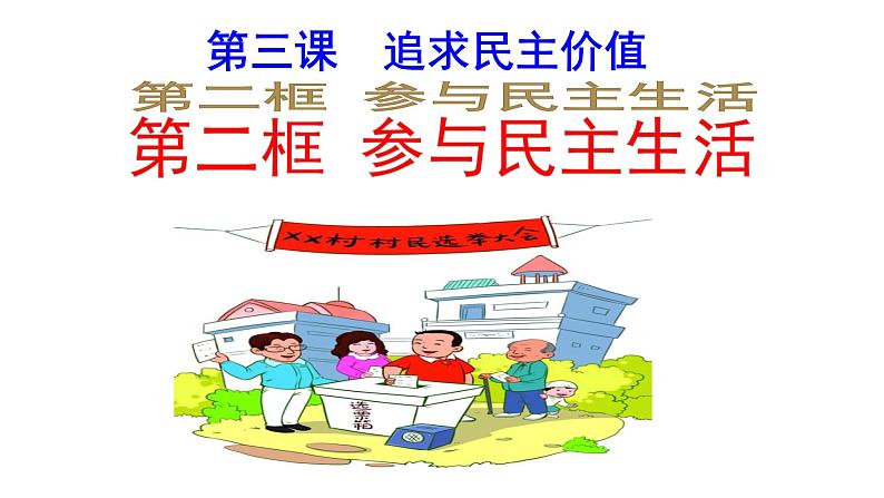 2021-2022学年部编版道德与法治九年级上册3.2 参与民主生活   课件 （13张PPT）02