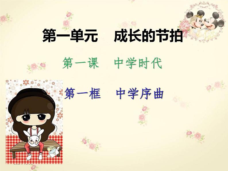 2021-2022学年部编版道德与法治七年级上册1.1中学序曲  课件（20张PPT）05