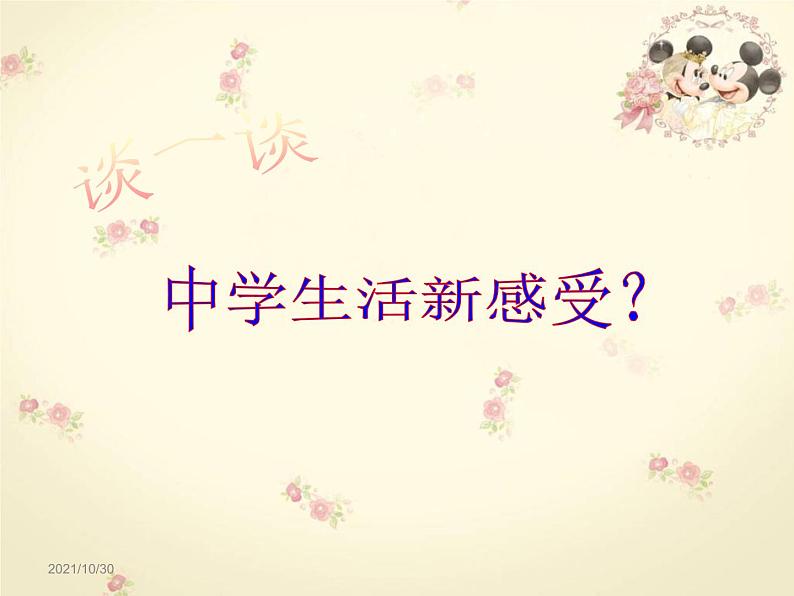 2021-2022学年部编版道德与法治七年级上册1.1中学序曲  课件（20张PPT）07